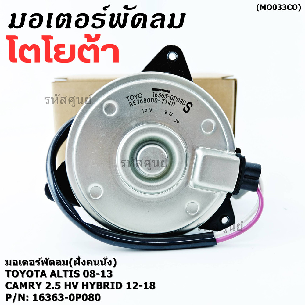 (ฝั่งคนนั่ง/คนขับ)มอเตอร์พัดลมหม้อน้ำ/แอร์ แท้ Toyota Camry 2.5 HV Hybrid  ปี 2012-2018   size: S  ประกัน 6 เดือน