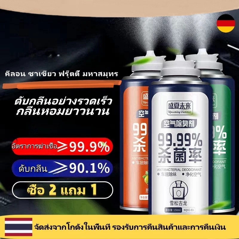 🔥[โค้ดลด]🎁สเปรย์ดับกลิ่นรถยนต์ ฆ่าเชื้อเครื่องปรับอากาศ น้ำหอมในร่ม ที่ดับกลิ่นห้องน้ำ ขจัดกลิ่นอับ