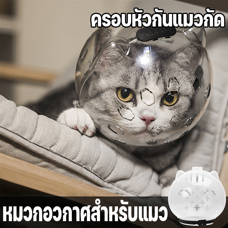 ครอบหัวกันแมวกัด คอลลาร์เอลิซาเบธ หมวกอวกาศสําหรับแมว ปลอดภัยสำหรับแมว ป้องกันการเลีย ขนาดปรับได้