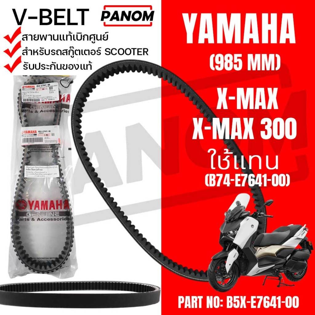 สายพาน สายพานแท้ศูนย์ 985 มม. B5X-E7641-00 X-MAX XMAX300 ใช้แทน (B74-E7641-00)