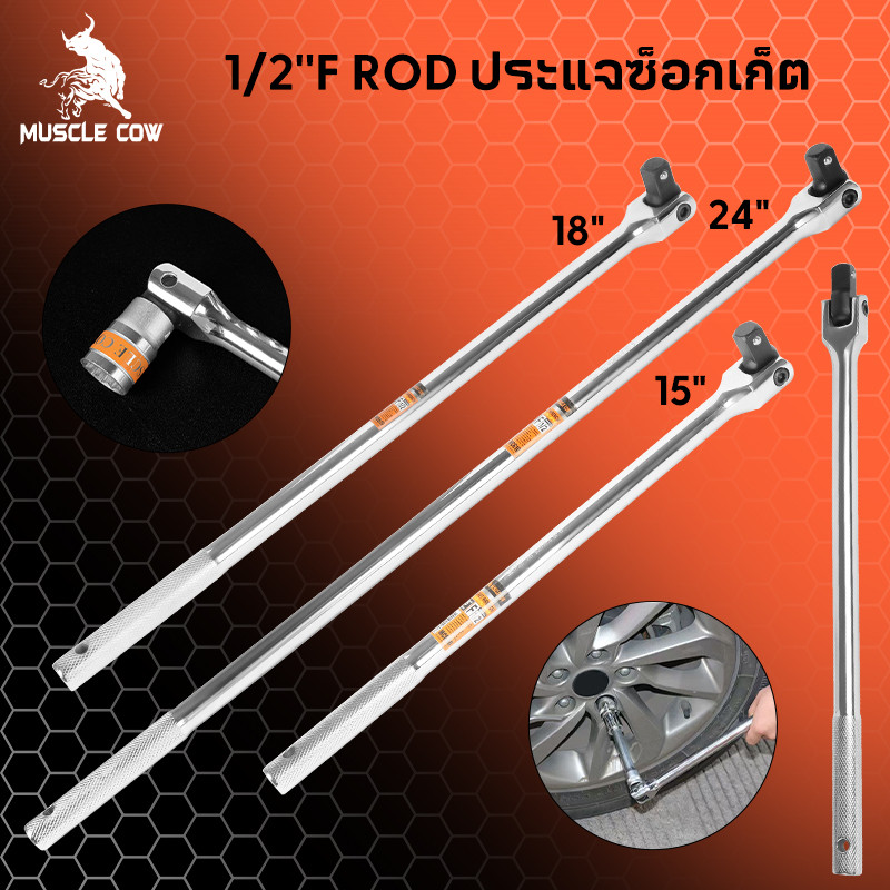 MUSCLE COW ด้ามบล็อก ด้ามขนแข็ง ขนาด 1/2”(4 หุน) ด้ามพับ ขอต่อบล็อก ด้ามบ๊อก มขนาดเลือก 15นิ้ว 18นิ้ว 24 นิ้ว