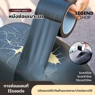 เทปหนัง PU เทปซ่อมเบาะ ซ่อมโซฟา เบาะรถยนต์ มอเตอร์ไซค์ กันแดด กันน้ำ ไม่ขึ้นรา แผ่นเบาะหนัง มีกาวในตัว
