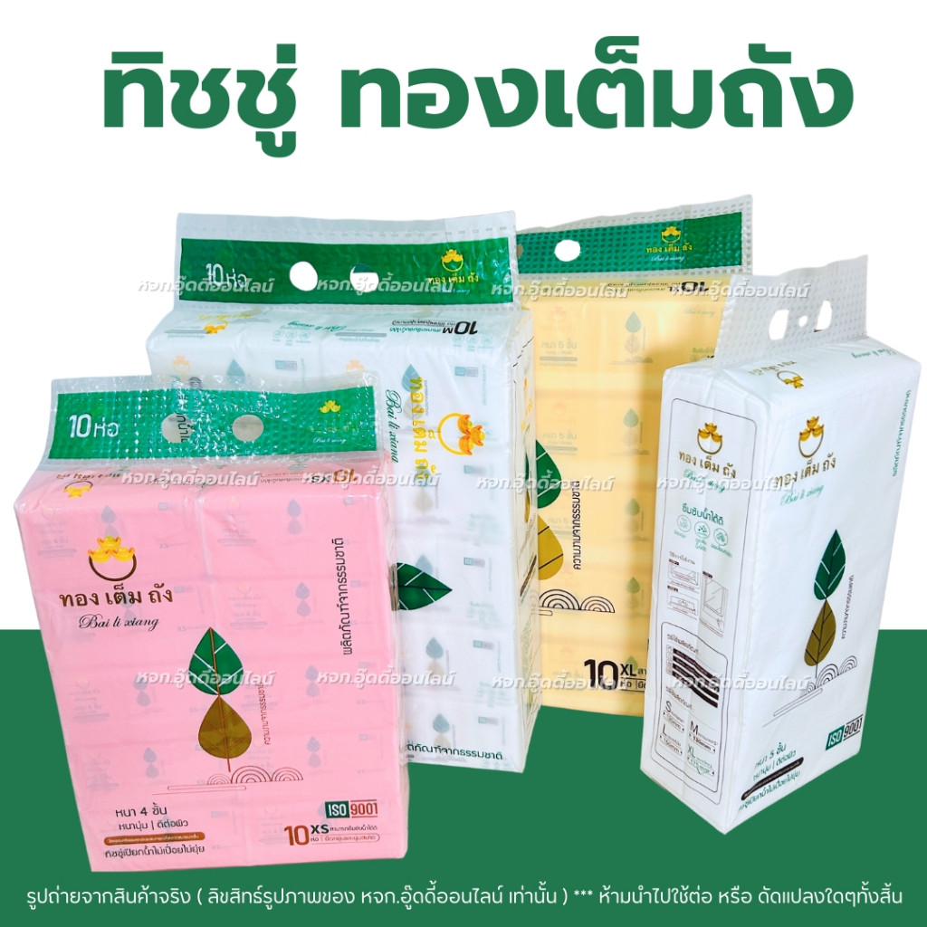 ทิชชู่ทองเต็มถัง ทิชชู่อเนกประสงค์ ทิชชู่หนา มี 4แบบ รุ่นหนา ไม่เปื่อยยุ่ย หนา 4 ชั้น ซึมซับน้ได้ดี
