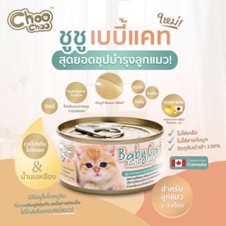 ChooChoo Baby Cat ชูชู อาหารเสริมซุปบำรุงสูตรลูกแมว1กระป๋อง …