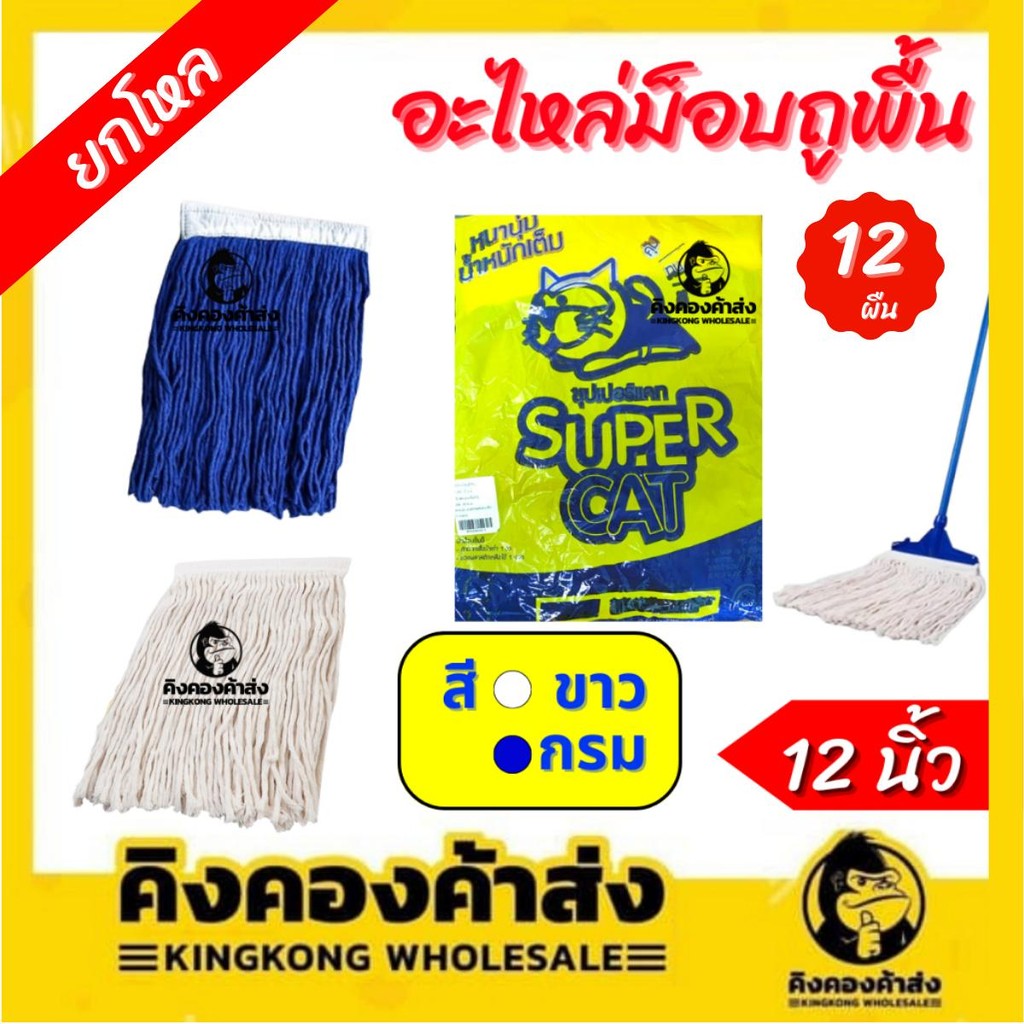 [ยกโหล] SUPERCAT อะไหล่ม็อบถูพื้น 12" 300 กรัม สีขาว สีกรม  อะไหล่ม็อบหัวหนีบ (12ผืน)