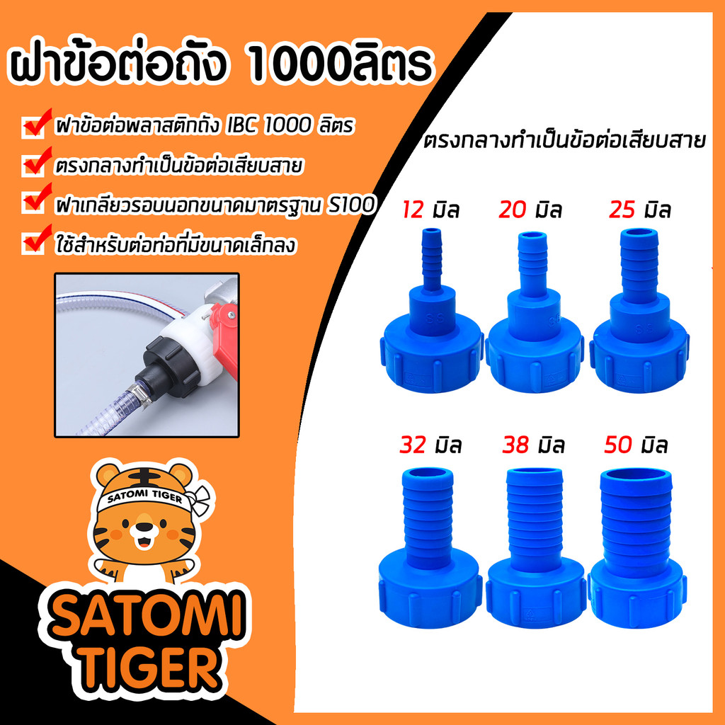 ข้อต่อถัง 1000ลิตร สีน้ำเงิน แบบสวมสาย มี 6 ขนาดให้เลือก 6,20,25,32,38,50 มม. (IBC Tank Adapter) ใช้งานง่าย ยอดนิยม
