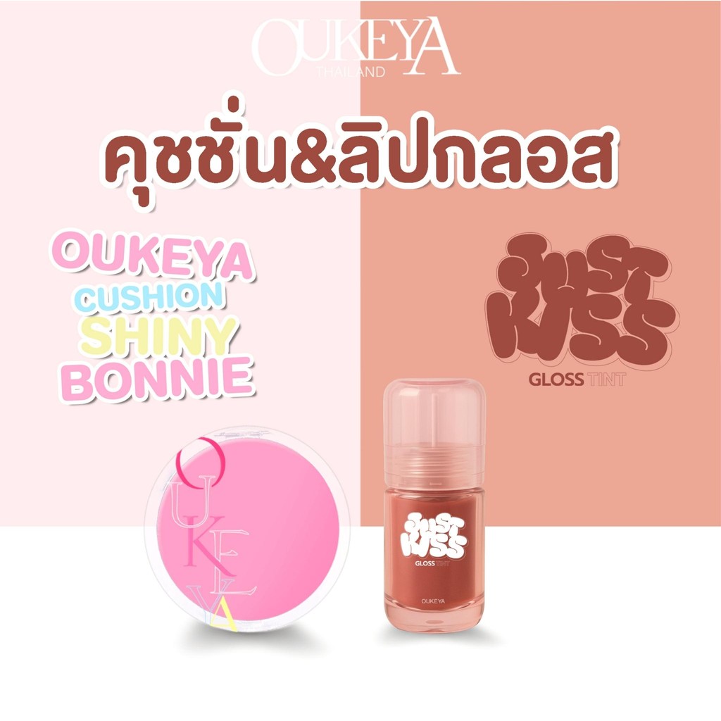 OUKEYA คู่หูดูโอ้ สุดคุ้ม!!  คุชชั่นเนื้อบางเบา ผิวดูเป็นธรรมชาติและลิปกลอสทิ้นท์ ทิ้งสเตนสี ปากดูฉ่ำวาว