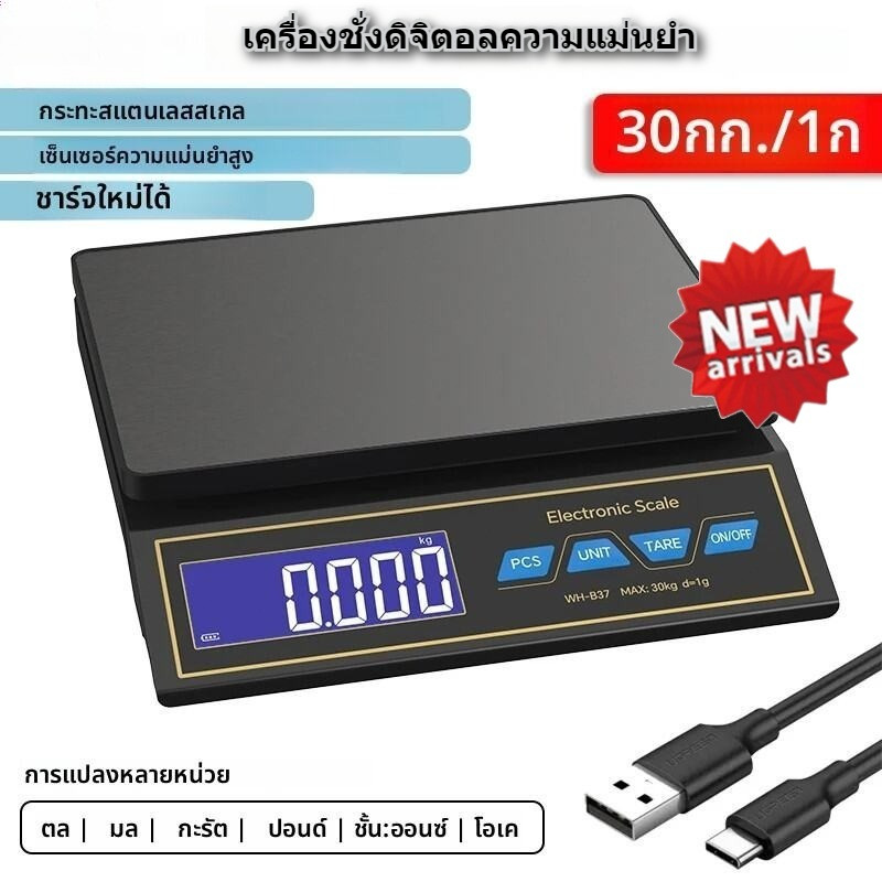 เครื่องชั่งดิจิตอลความแม่นยํา30 กก./1 กรัม แผงสแตนเลสหน้าจอขนาดใหญ่เครื่องชั่งอิเล็กทรอนิกส์แบบชาร์จ พร้อมฟังก์ชันการนับ