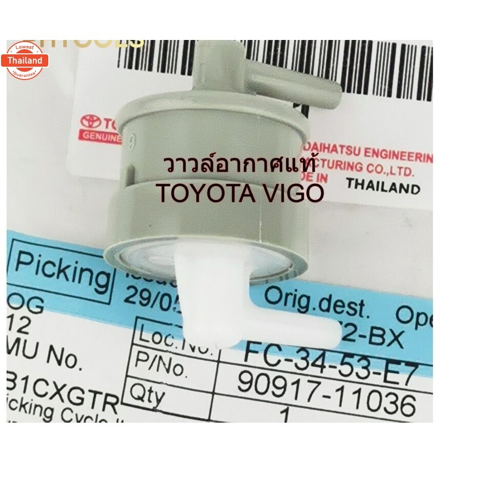 วาวล์อากาศ แท้ Toyota Vigo รหัส 90917-11036
