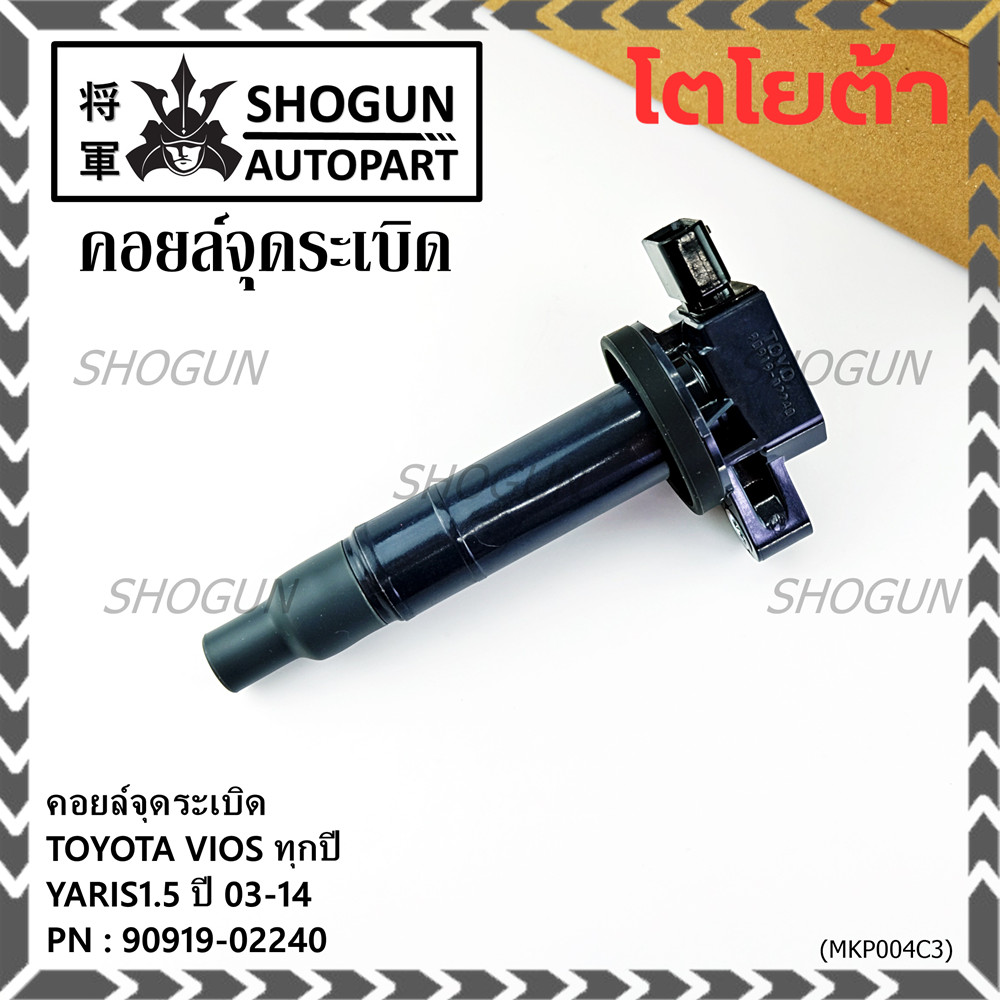 ***ราคาพิเศษ***คอยล์จุดระเบิด   Toyota Vios ทุกปี, Yaris 1.5 ปี 03 - 14 ,ยาริส วีออส  รหัส 90919-022