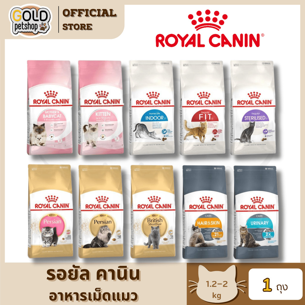 Royal canin [2Kg] รอยัลคานิน อาหารเม็ด สำหรับแมว เพื่อสุขภาพที่ดี