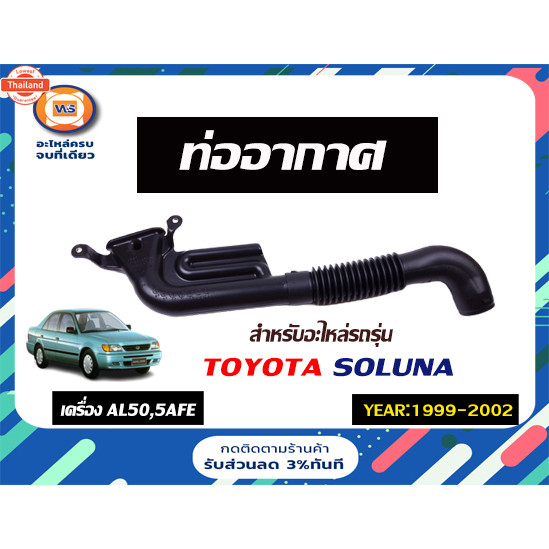 Toyota ท่ออากาศ/ท่ออากาศหม้อกรองไปหน้ารถ  รุ่นหยดน้ำ อะไหล่รถยนต์ รุ่น โซลูน่า AL50,5AFE year1999-20