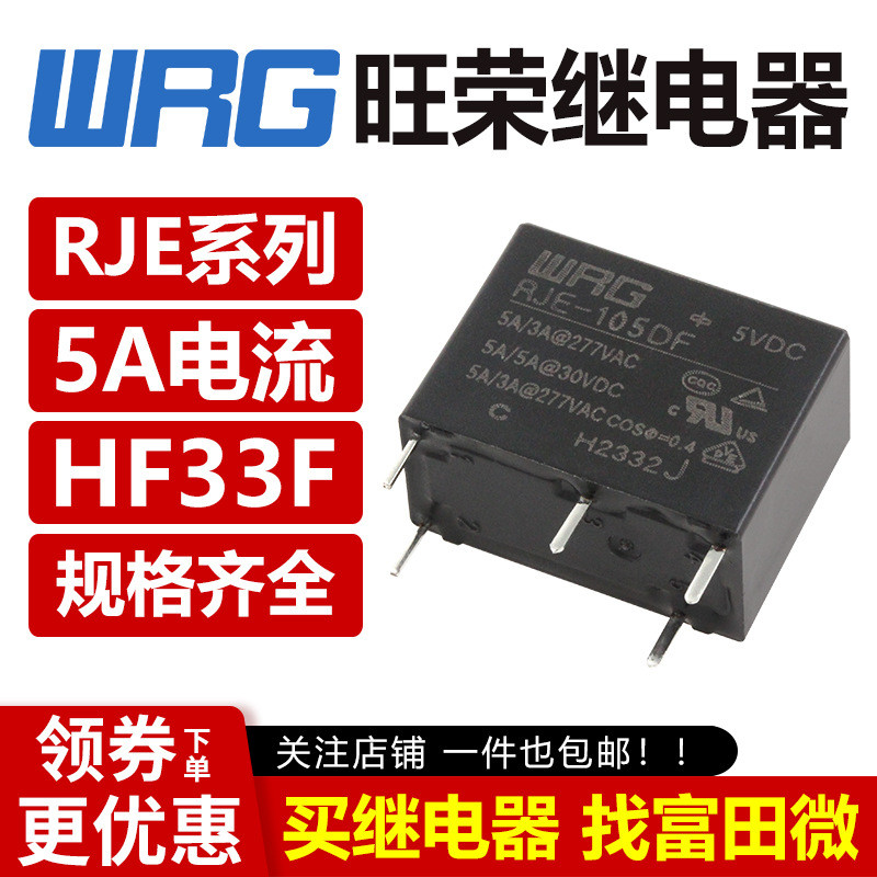 2 ชิ้น/ล็อต Wangrong รีเลย์ RJE-105DF RJE-112DF RJE-124DF 5 Pins 5A แบนเปลี่ยน HF33F