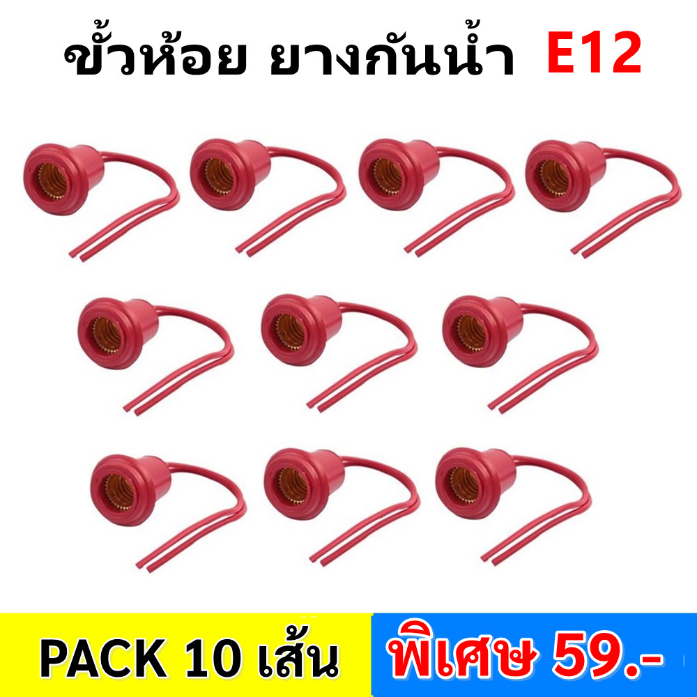 (แพ็ค 10 ชิ้น) ขั้วห้อย ยาง กันน้ำ เกลียว E12 สาย 10CM หลอดศาลเจ้า 6A 250V สำหรับประกอบหลอดไฟ  เพื่อตกแต่ง สถานที่ต่างๆ