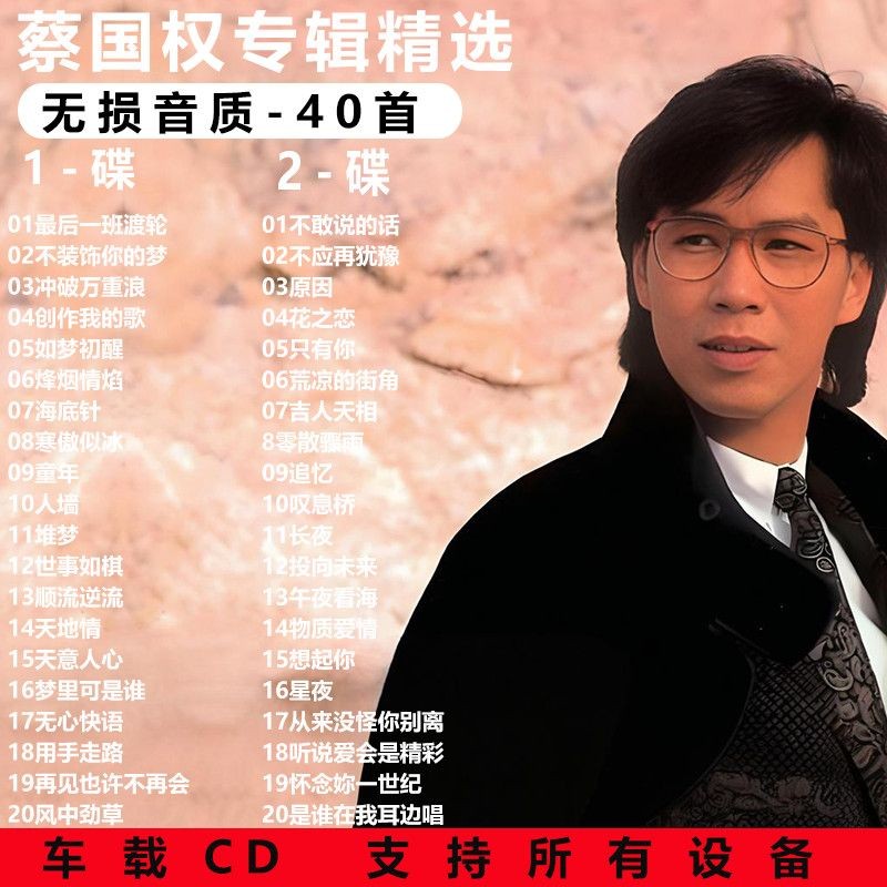 Cai Guoquan cd อัลบั้ม Nostalgic Classic Old Songs Love Songs Selection cd Disc Lossless Record Car 