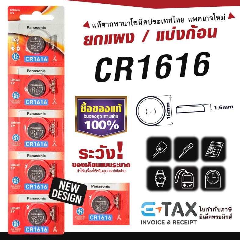 ถ่านกระดุม CR1616 พานาโซนิค แท้100% ฉลากไทยล่าสุด พลังอึด Panasonic