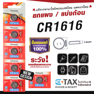 ถ่านกระดุม CR1616 พานาโซนิค แท้100% ฉลากไทยล่าสุด พลังอึด Pa…