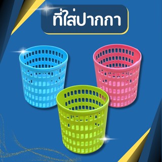 ที่ใส่ปากกา สำหรับ ใส่เครื่องเขียน อุปกรณ์สำนักงาน ทำจากพลาส…