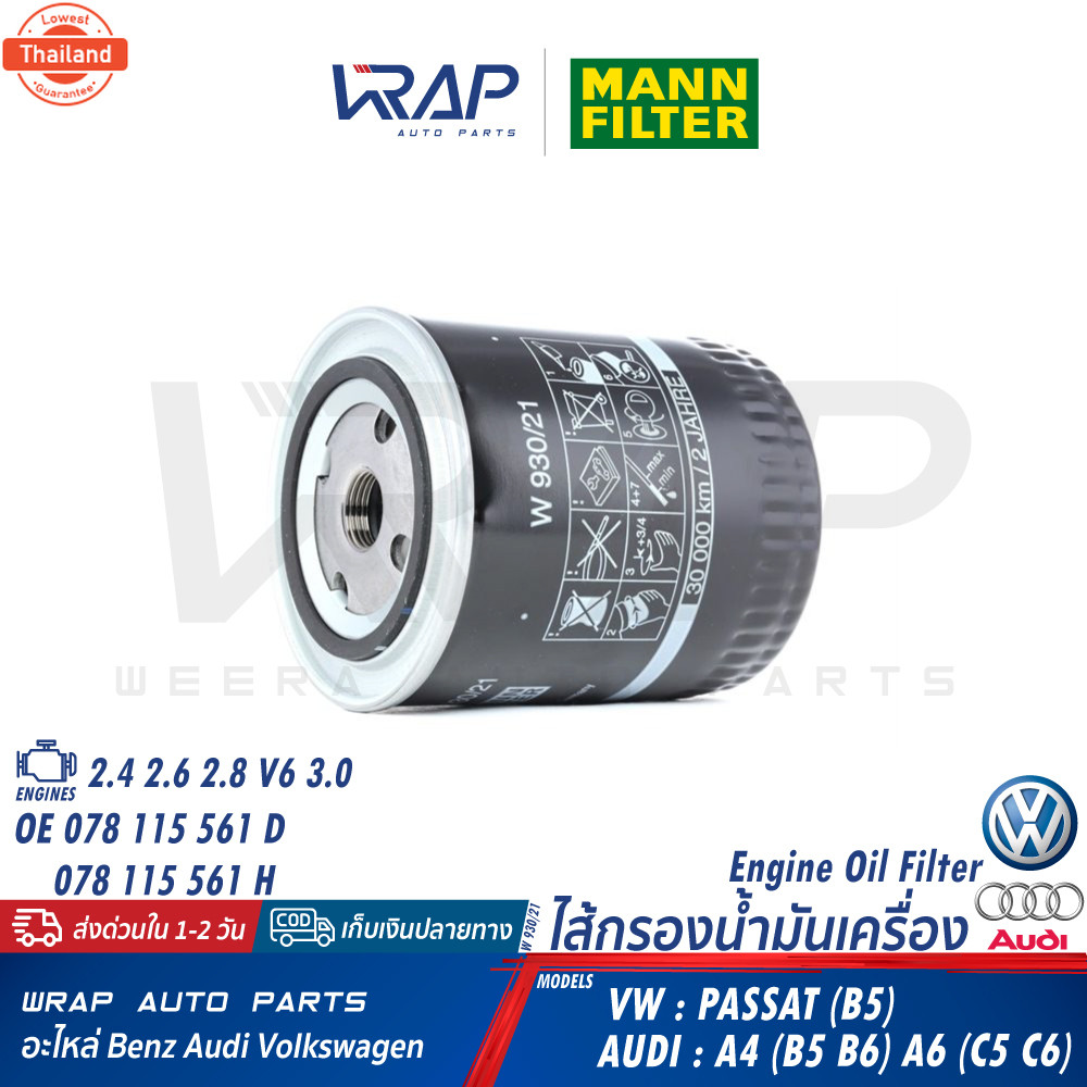 ⭐ AUDI VW⭐ กรองน้ำมันเครื่อง | ออดี้ เครื่อง 2.4 2.6 2.8 V6 3.0 รุ่น A4  B5 B6  A6  C5 C6  | โฟล์ค ร