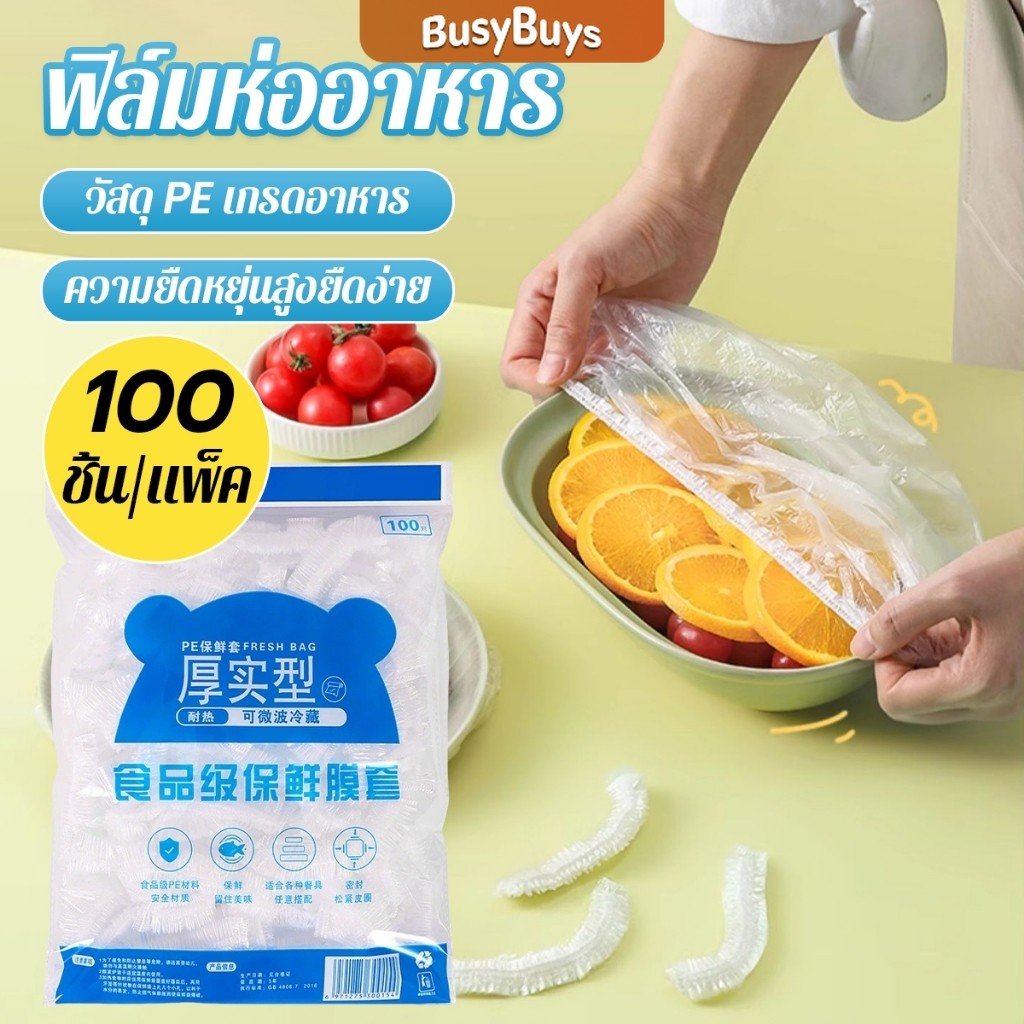 Busybuys ที่คลุมอาหาร ยืดได้ 1 แพ็คมี 100 ชิ้น แรปห่ออาหาร ช่วยถนอมอาหารคงความสดใหม่  food wrap covers