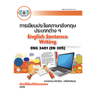 ENG2401 (EN205) การเขียนประโยคต่าง ๆ และอนุเฉทสั้นๆ รมณี กอว…