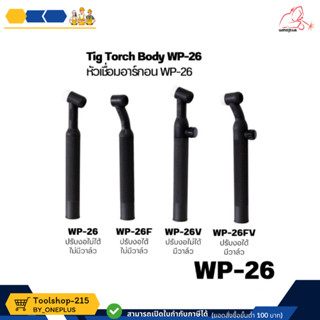 Tig Torch Body WP-26 หัวเชื่อม ด้ามเชื่อมทิก WP-26 แบบปรับงอ…