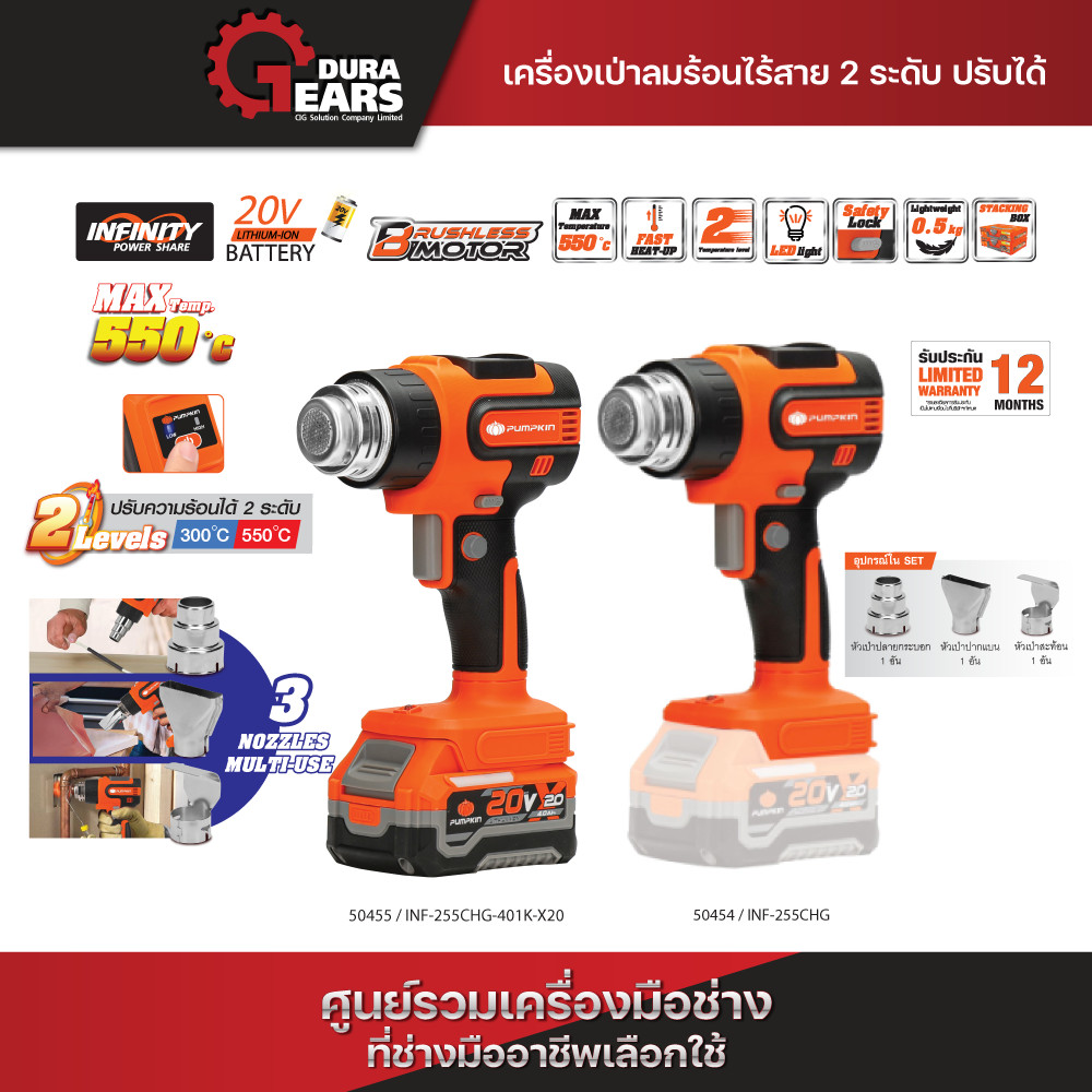 🔥ใหม่🔥PUMPKIN INFINITY POWER 20V เครื่องเป่าลมร้อนไร้สาย 2 ระดับ ปรับได้ 20V Li-ion INF-255CHG-401K-