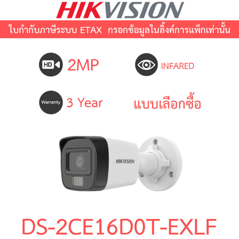 Hikvision กล้องวงจรปิด HD 4 ระบบ 2MP รุ่น DS-2CE16D0T-EXLF - แบบเลือกซื้อ