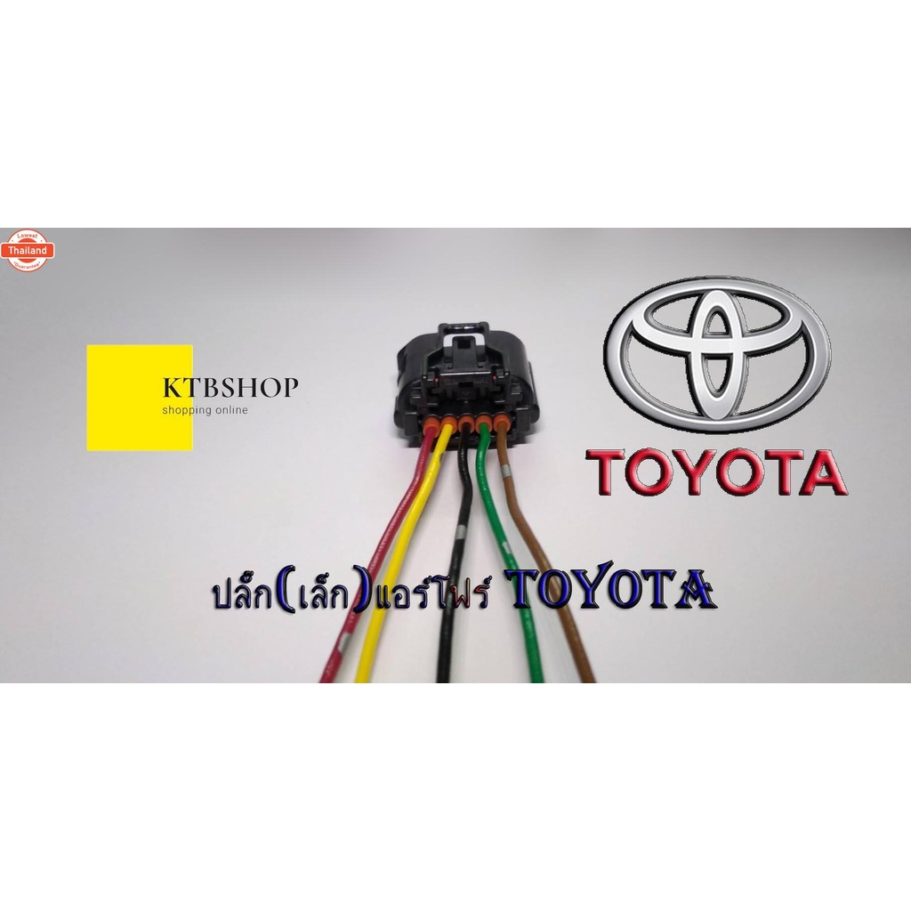 ปลั๊กแอร์โฟร์ ตัวเมีย พร้อมเข้าสาย TOYOTA Camry ACV40 ACV41