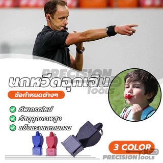 whistle นกหวีดฉุกเฉิน นกหวีด มีให้เลือก 3 สี สีสันสดใส เสียงนกหวีดก็ดัง มาพร้อมเชือก สามารถสวมรอบคอได้