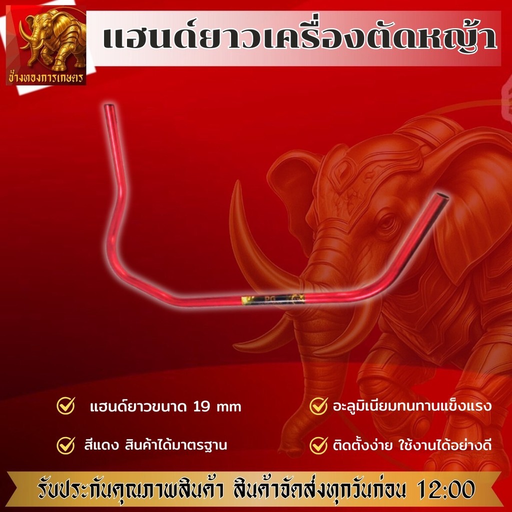 แฮนด์เครื่องตัดหญ้าคันตัดหญ้าอะลูมิเนียมทรงยอดฮิตสีแดงเงา ขนาด19 มม.หนา1.5มม.(เฉพาะแฮนด์)