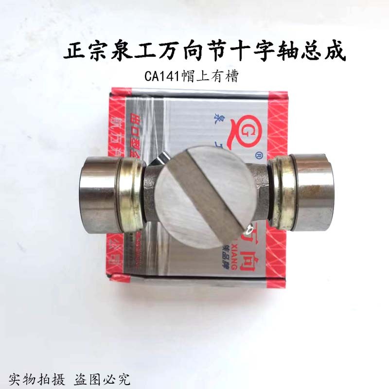 Izumi Gong Universal ส่วนข้ามแกน EQ140 NJ131 BJ130 CA141 EQ153 1160 BJ212 แท้