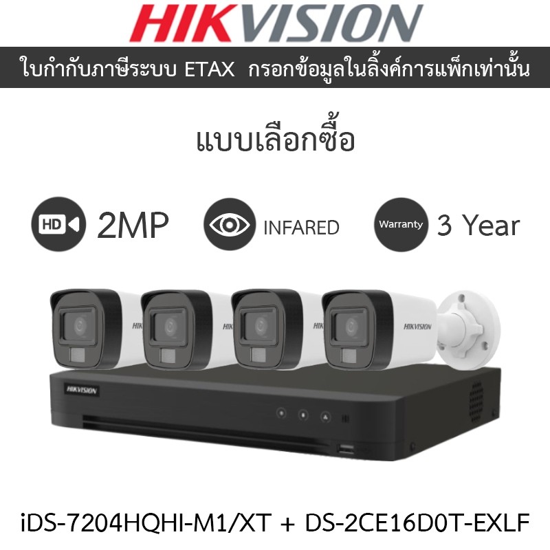 HIKVISION กล้องวงจรปิด 2MP รุ่น iDS-7204HQHI-M1/XT + DS-2CE16D0T-EXLF จำนวน 4 ตัว