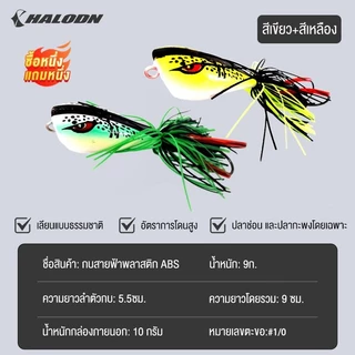 HALODN เหยื่อตกปลาพลาสติก ABS รูปกบ 3D ขนาด 9 ซม น้ำหนัก 10 กรัม พร้อมตะขอคู่ 1แถม1 สำหรับตกปลา