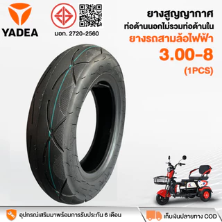 YADEA ยางนอกจักรยานไฟฟ้า 3 ล้อ 3.00-8/14x2.50 เนื้อยางคุณภาพดี ทนทาน รถจักรยานไฟฟ้า แบบไม่มียางใน จัดส่งเร็วทั่วไท