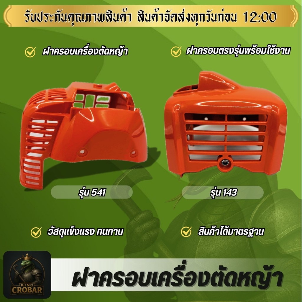 ชุดสีเครื่องตัดหญ้าฮุสวาน่า รุ่น 143 รุ่น 541 งานเกรด ชุดฝาครอบเครื่องตัดหญ้า