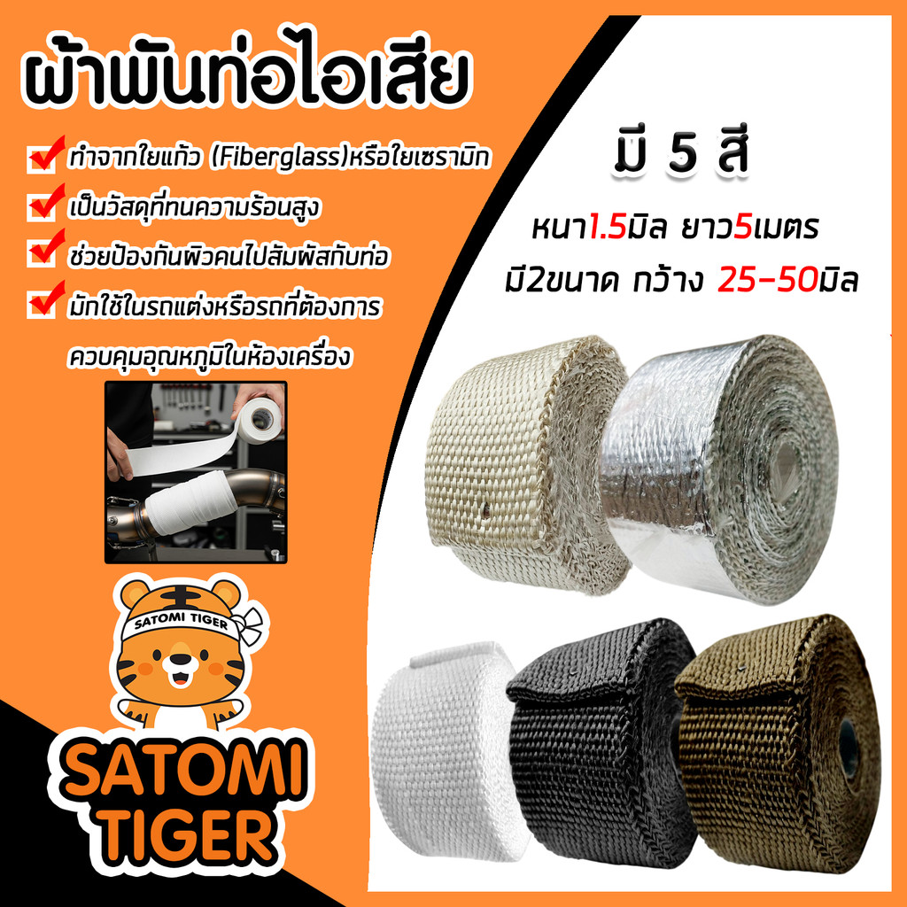 ผ้าพันท่อไอเสีย รถยนต์ มอเตอร์ไซค์ หนา 1.5mm กว้าง 25mm / 50mm ยาว 5m มีให้เลือกหลายสี (ขาว ดำ น้ำตาล เบจ) รุ่นฟอย ส่งไว