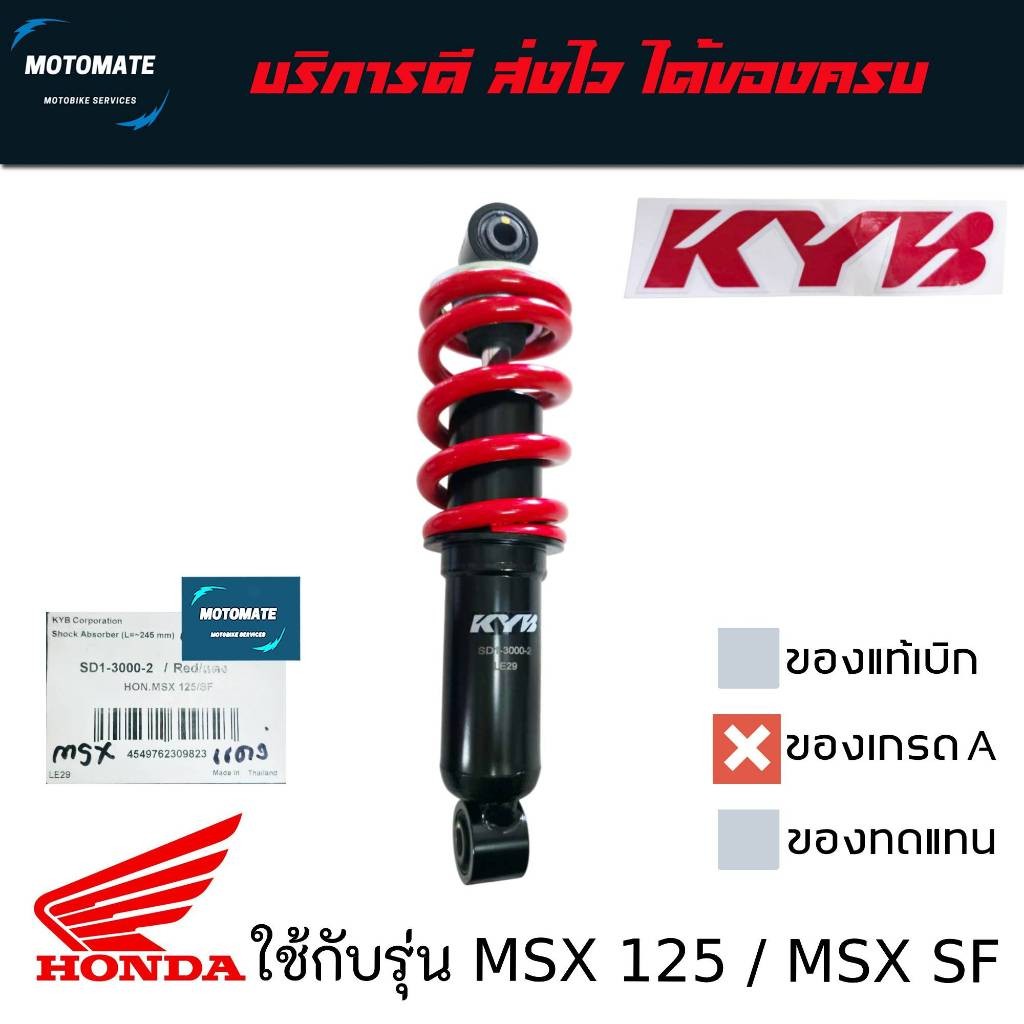 โช้คหลังเดิม ติดรถ HONDA MSX 125 , MSX SF แบรนด์ KYB คายาบา  ของมีจำกัด