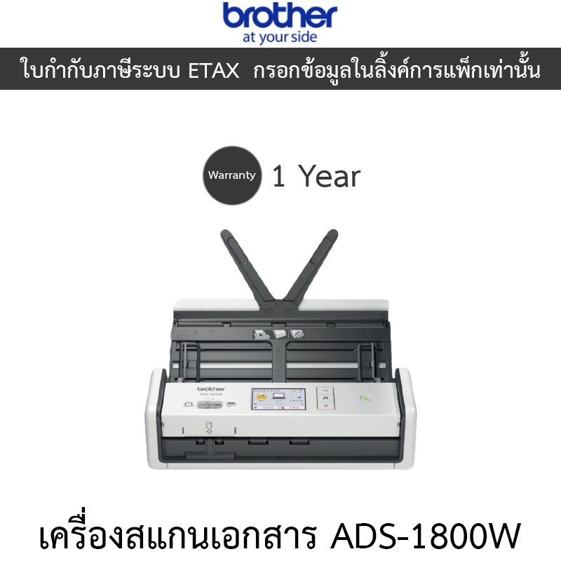 Brother แสกนเนอร์ Scanner เครื่องสแกนเอกสาร รุ่น ADS-1800W