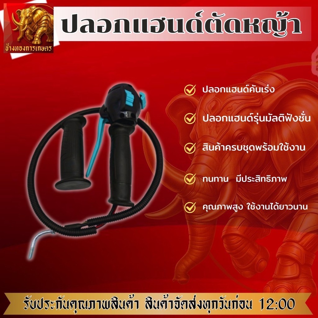 ปลอกคันเร่งมัลติฟังชั่นด์ แฮนมัลติฟังชั่น ไกรเร่งนิ่ม อะไหล่เครื่องตัดหญ้า