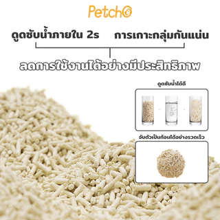 (🔥ส่งด่วน) Petcho Natural Tofu Cat Litter ทรายแมวเต้าหู้ เกรดพรีเมียม จับตัวเป็นก้อนเร็ว ดับกลิ่นดีเยี่ยม ขนาด 6-10 ลิตร
