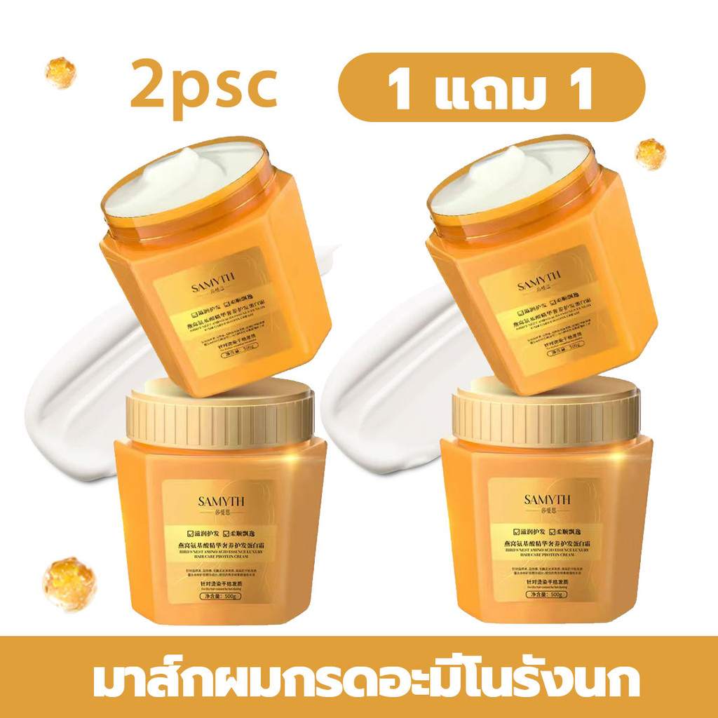 【ซื้อ 1 แถม 1】เบิร์ดส์ เนสท์ อะมิโน แอซิด เอสเซนส์ ลักชัวรี แฮร์ แคร์ โปรตีน ครีม บำรุงและฟื้นฟูเส้นผมให้นุ่มสลวย เงางาม