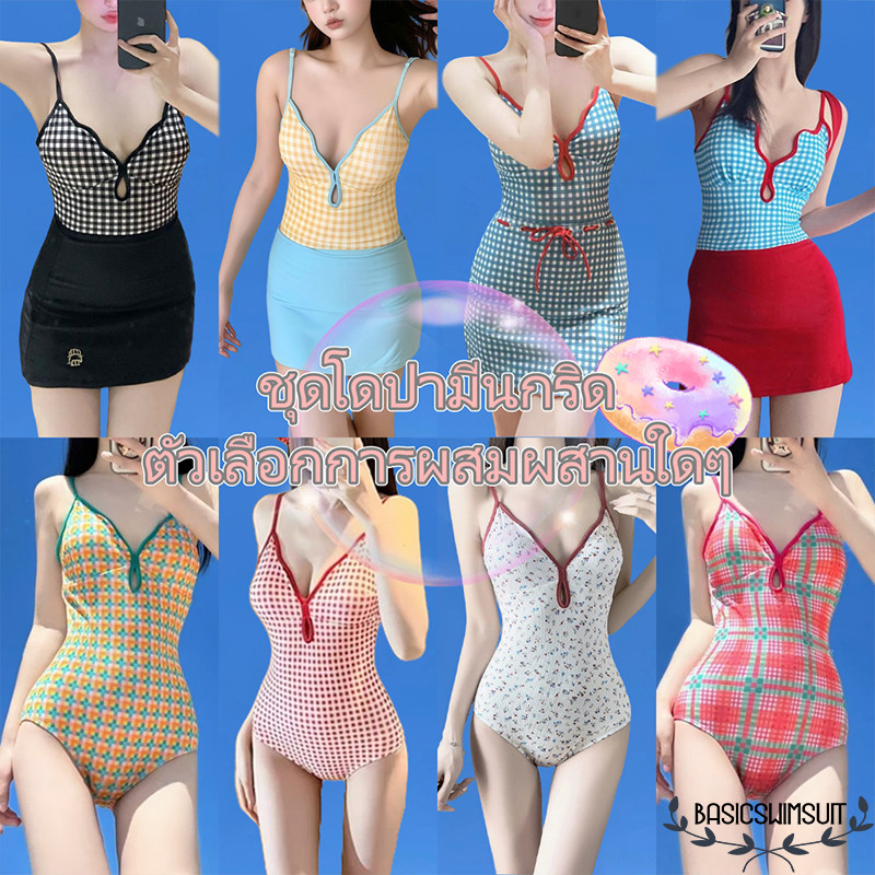 🧡Basic swimsuit💛  โดพามีนฤดูร้อน บอดี้สูท+กระโปรงสั้น เช็คลาย มีฟองน้ำ หลายสไตล์ M-XL