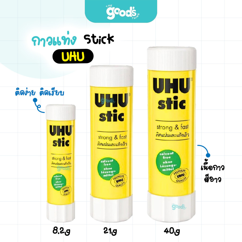 กาวแท่ง UHU กาว ยูฮู Glue Stick ขนาด 8.2กรัม, 21กรัม และ 40 กรัม (จำนวน1แท่ง)