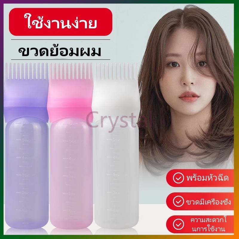Crystal ขวดสำหรับทำผมย้อมผม  พร้อมหวีในตัว ขวดดัดผมและย้อมผมแบบใช้ที่บ้านพร้อมซี่หวี 160มล