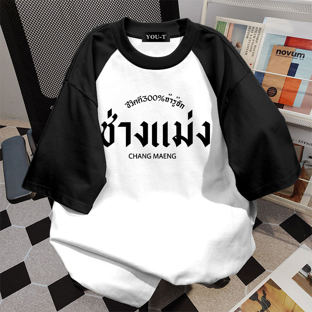 yout-trend🔥 พร้อมส่ง ผู้หญิง เสื้อยืด oversize สไตล์เกาหลี ผ้าฝ้ายแท้ใส่สบาย ไม่แตกเมื่อซัก  "CHANG 