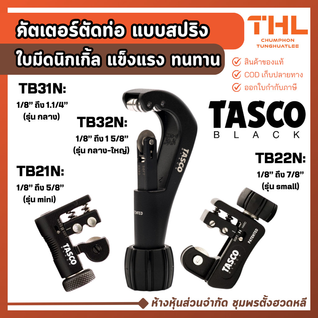 คัตเตอร์ตัดท่อ แบบสปริง TASCO BLACK รุ่น TB21N, TB22N, TB31N, TB32N ตัดใหญ่สุดได้ 1.5/8 นิ้ว