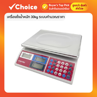SUNFORD JC21 เครื่องชั่งน้ำหนัก 30kg ระบบคำนวณราคา ละเอียด 5…
