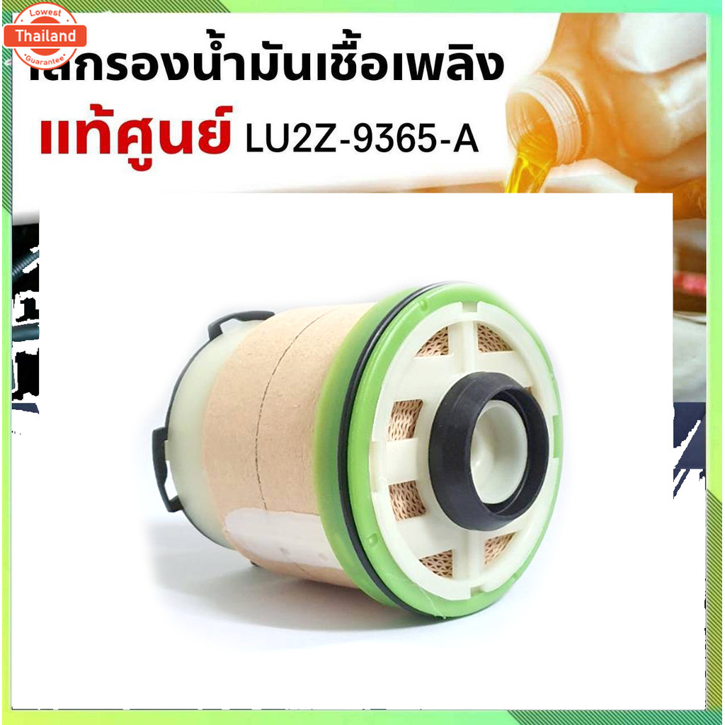 กรองโซล่า ฟอร์ด นิวเรนเจอร์ 2.2 3.2 มาสด้า ีที50โปร L2MZ9365A แท้ศูนย์