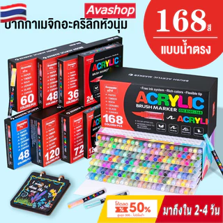 🇹🇭ส่งจากไทย🇹🇭 ชุดปากกามาร์กเกอร์อะคริลิก 48-168 สี ปากกาสี ปากการะบายสี ปากกาไฮไลท์ ชุดมาร์กเกอร์สี อุปกรณ์ศิลปะ